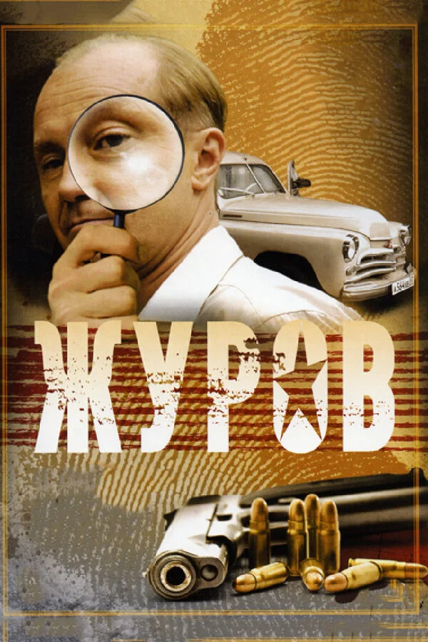 Журов 2009 смотреть онлайн бесплатно
